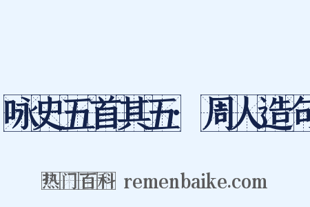 咏史五首其五·周人造句是什么意思的图片